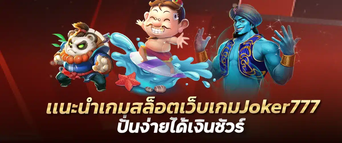 เเนะนำเกมสล็อตเว็บเกมJoker777 ปั่นง่ายได้เงินชัวร์