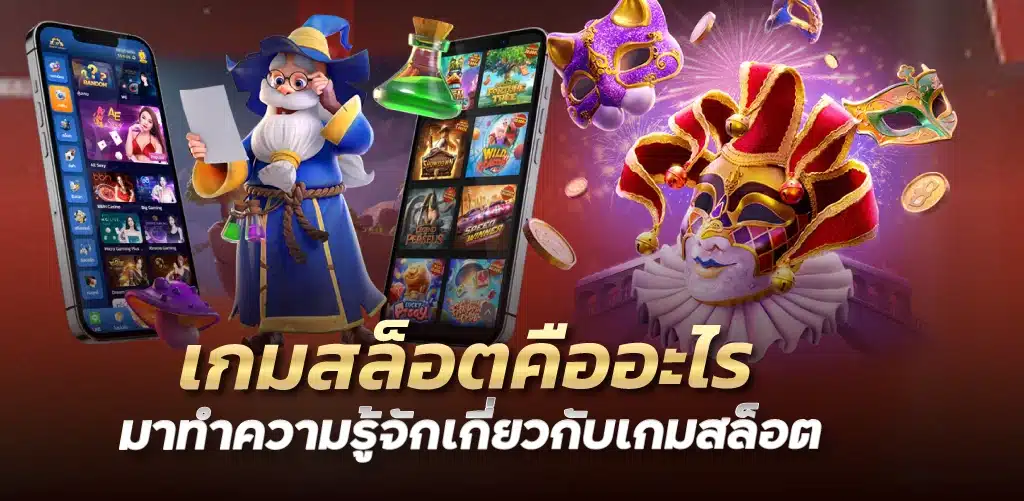 เกมสล็อตคืออะไรมาทำความรู้จักเกี่ยวกับเกมสล็อต