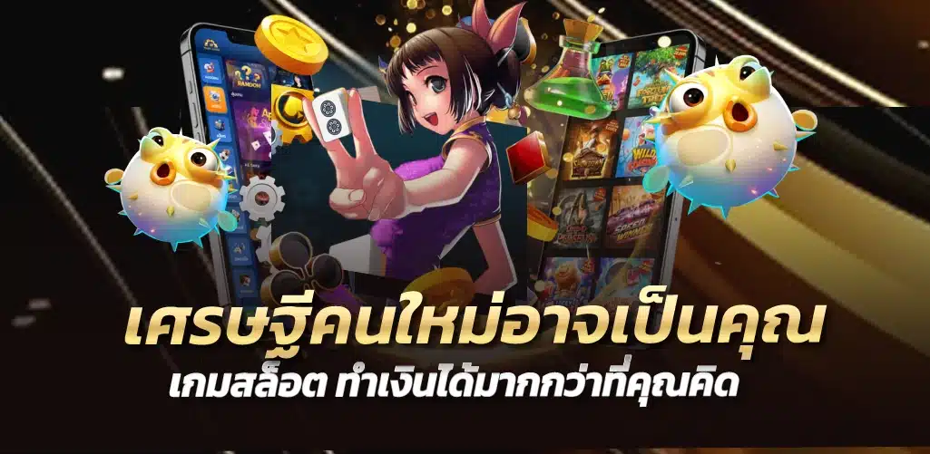 เศรษฐีคนใหม่อาจเป็นคุณ เกมสล็อต ทำเงินได้มากกว่าที่คุณคิด