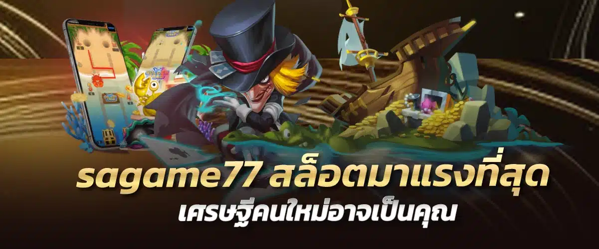 sagame77 สล็อตมาแรงที่สุด เศรษฐีคนใหม่อาจเป็นคุณ