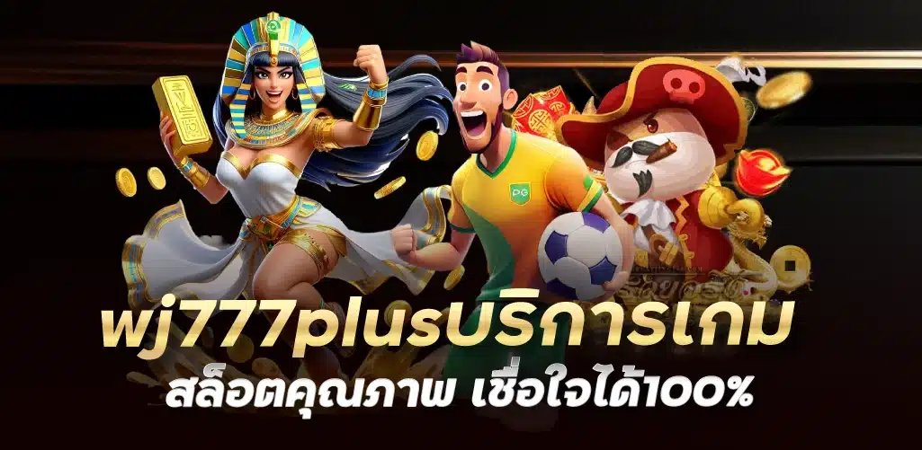 wj777plus บริการเกมสล็อตคุณภาพ เชื่อใจได้100%